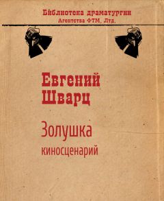 Евгений Шварц - Кукольный город