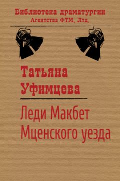 Татьяна Уфимцева - Леди Макбет Мценского уезда