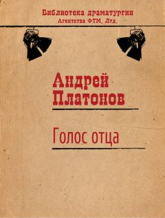 Андрей Платонов - Голос отца