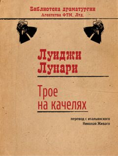 Луиджи Лунари - «Трое на качелях» и другие пьесы