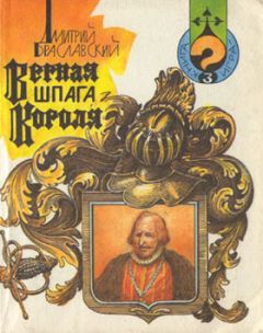 Дмитрий Браславский - Верная шпага короля (книга-игра)