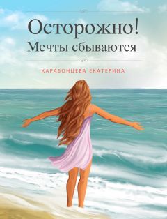 Екатерина Малькина - Километры мечты