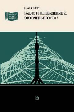 Борис Семенов - Путеводитель в мир электроники. Книга 2