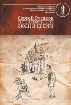 Сергей Русаков - Люди и Цверги