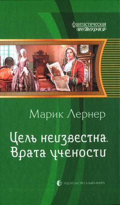 Марик Лернер - Цель неизвестна