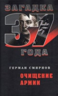 Герман Смирнов - «Дело военных» 1937 года. За что расстреляли Тухачевского