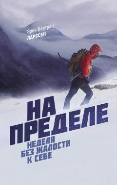 Эрик Бертран Ларссен - На пределе. Неделя без жалости к себе