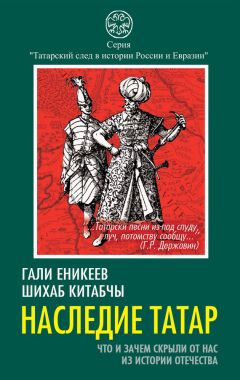 Гали Еникеев - Великая Орда: друзья, враги и наследники