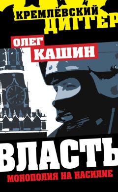 Олег Кашин - Власть. Монополия на насилие