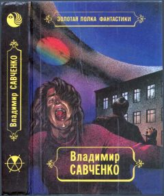 Владимир Савченко - Избранные произведения. Том 1.  Должность во вселенной. Пятое измерение. Час таланта