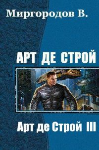 В. Миргородов - Арт де Строй 3