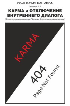 Константин Пилипишин - Ваша карма на ладонях. Пособие практикующего хироманта. Книга 4