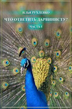 Илья Рухленко - Что ответить дарвинисту? Часть I