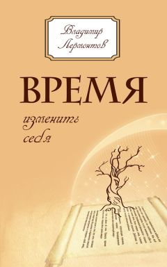 Владимир Лермонтов - Время изменить себя