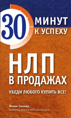 Йохен Зоммер - НЛП в продажах. Убеди любого купить все!