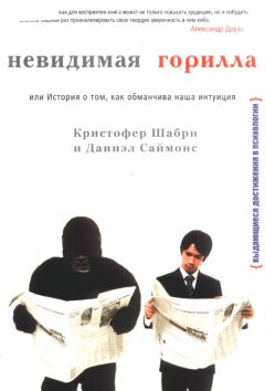 Кристофер Шабри - Невидимая горилла