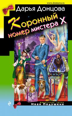 Дарья Донцова - Продюсер козьей морды