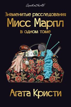 Агата Кристи - Знаменитые расследования Эркюля Пуаро в одном томе (сборник)