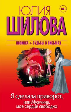 Юлия Шилова - Мужчинам не понять, или Танцующая в одиночестве