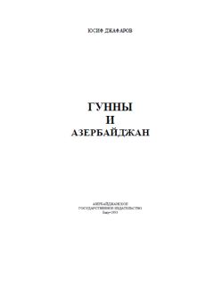 Юсиф Джафаров - Гунны и Азербайджан