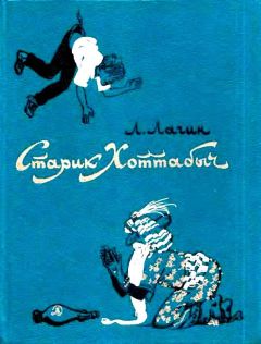 Лазарь Лагин - Подлинные записки Фаддея Ивановича Балакирева