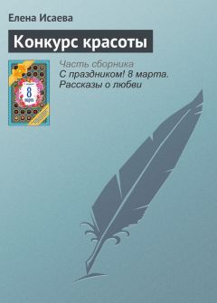 Елена Нестерина - Хроника празднования 8 Марта, составленная за десять лет наблюдений