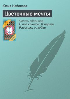 Юлия Токарева - Со скоростью мечты (иллюстрированный сборник короткой прозы и поэзии)