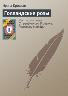 Ирина Крицкая - Голландские розы