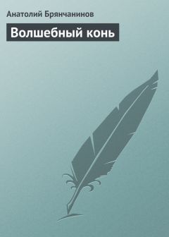 Анатолий Брянчанинов - Сказка об Иване Быковиче