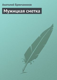 Анатолий Брянчанинов - Мужицкая сметка