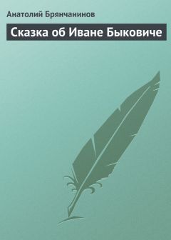 Владимир Даль - Сказка о Иване Молодом сержанте Удалой голове, без роду, без племени, спроста без прозвища