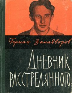 Герберт Крафт - Фронтовой дневник эсэсовца. «Мертвая голова» в бою