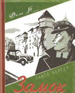 Павел Бергер - Замок темного барона