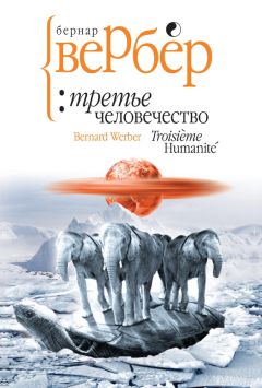 Бернар Вербер - Микролюди
