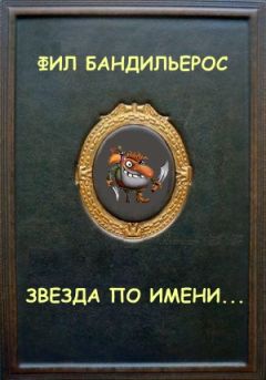 Фил Бандильерос - Звезда по имени...