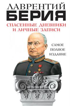 Серго Берия - Мой отец – нарком Берия