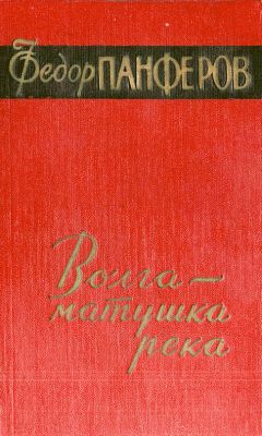 Федор Абрамов - Пути-перепутья