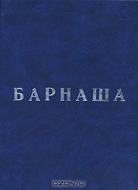 Олег Фурсин - Барнаша