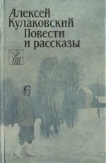 Павел Мухортов - Повести и рассказы