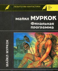 Майкл Муркок - Финальная программа. Средство от рака. Английский убийца