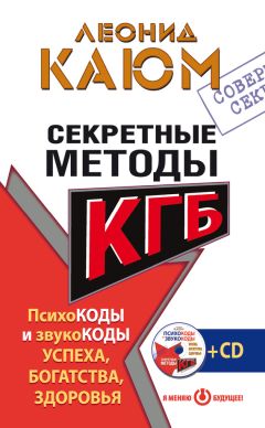 Леонид Каюм - Секретные методы КГБ. Психокоды и звукокоды успеха, богатства, здоровья