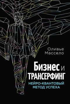 Питер Сенге - Пятая дисциплина. Искусство и практика обучающейся организации