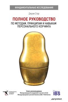 Джули Старр - Полное руководство по методам, принципам и навыкам персонального коучинга