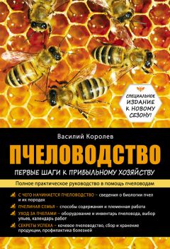 Александр Очеретний - Разумное пчеловодство для начинающих. Полный пошаговый справочник