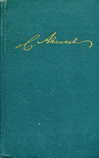 Сергей Аксаков - Том 1. Семейная хроника. Детские годы Багрова-внука