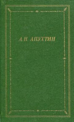 Алексей Апухтин - Великосветские произведения