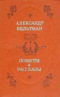 Александр Вельтман - Иоланда