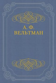 Александр Вельтман - Саломея, или Приключения, почерпнутые из моря житейского