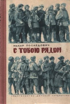 Макар Последович - С тобою рядом