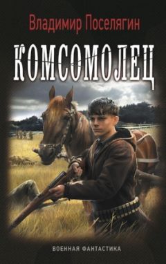 Владимир Поселягин - Комсомолец. Осназовец. Коммандос (сборник)